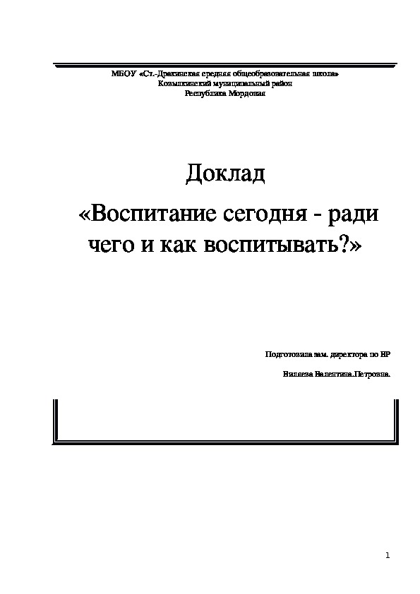 Доклад на педсовете   «Воспитание сегодня - ради чего и как воспитывать?»