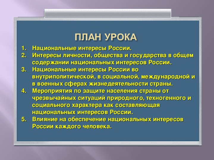 Национальные интересы россии в современном мире обж 9 класс презентация