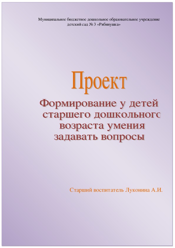 Обложка для материала Проект "Формирование у детей старшего дошкольного возраста умения задавать вопросы"