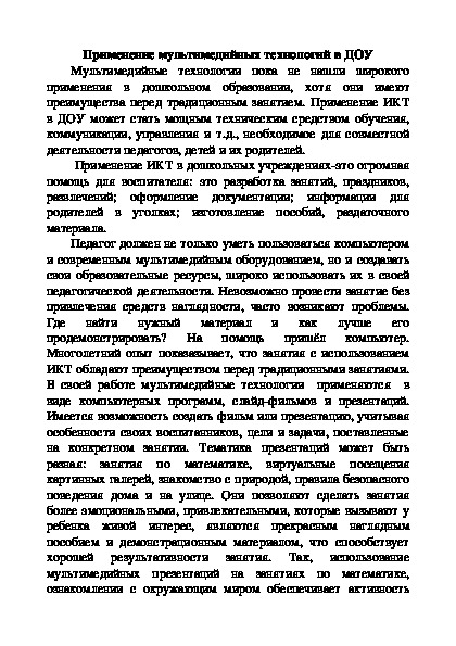 Консультация "Применение мультимедийных технологий в ДОУ"