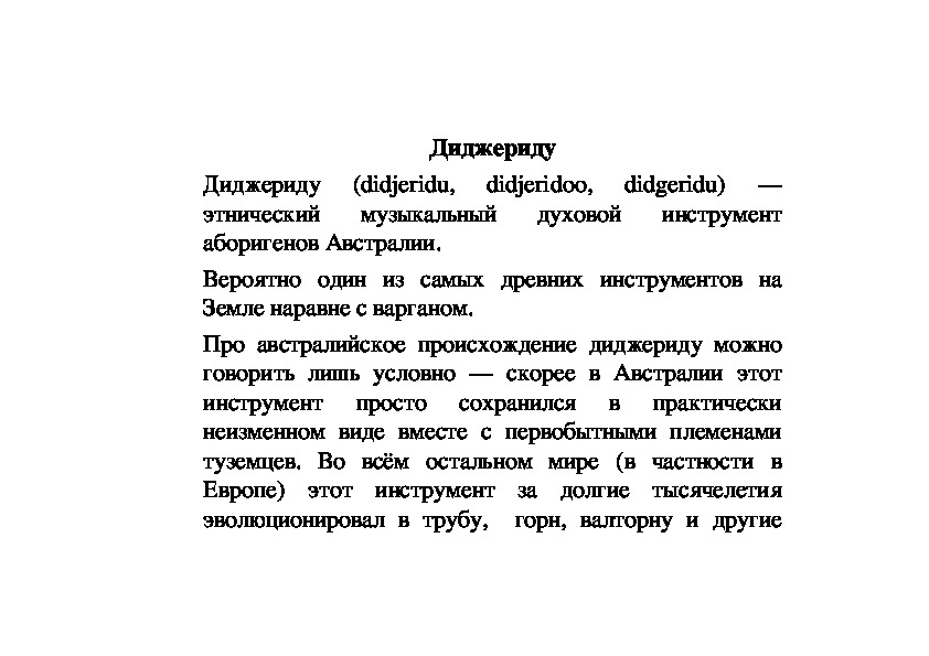 Обложка для материала Статья: Диджериду