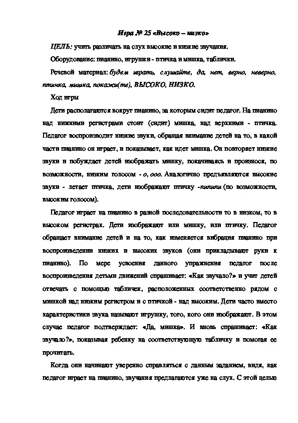 Обложка для материала Игра 25 "Высоко-низко"