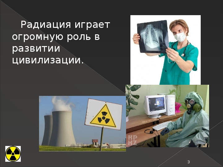 Действие радиации презентация