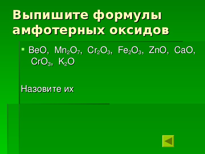 Sio амфотерный. Основные амфотерные и кислотные оксиды. Основные амфотерные и кислотные оксиды примеры. Оксиды по группам основные кислотные амфотерные. Формвлы амфотрных аксидов.