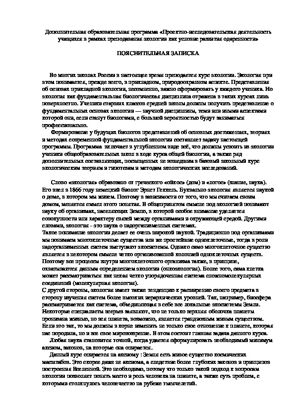 «Проектно-исследовательская деятельность учащихся в рамках преподавания экологии как условие развития одаренности»