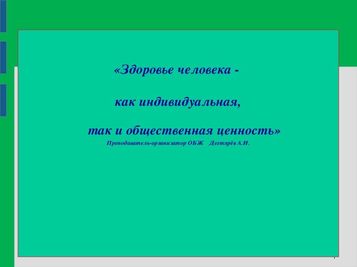 Здоровье человека как индивидуальная так и общественная ценность презентация