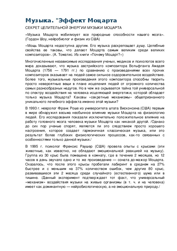 Обложка для материала Музыка. "Эффект Моцарта". Секрет целительной энергии музыки