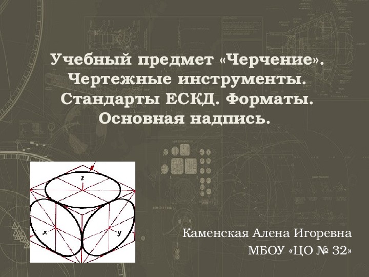 Презентация. Учебный предмет "Черчение". Чертежные инструменты. Стандарты ЕСКД. Форматы. Основная надпись (9 класс)