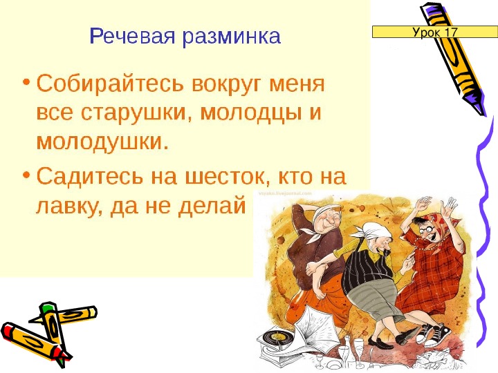 Речевая разминка 4 класс. Собирайтесь вокруг меня все старушки молодцы и молодушки. Чтение 4 класс голосовое чтение. Речевая разминка на стульях сидят шалунишки. Все собрались вокруг.