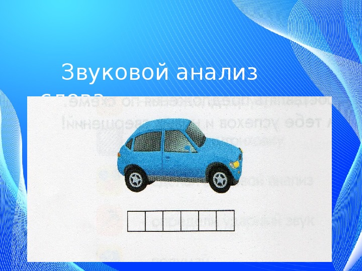 Автомобиль звуковая схема