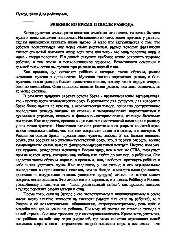 Обложка для материала Консультация для родителей - Ребенок во время и после развода
