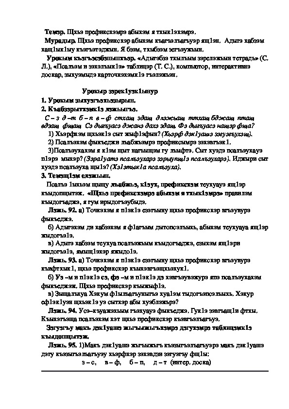 Конспект урока по кабардинскому языку по теме "Щхьэ префиксхэмрэ абыхэм я тхык1эхэмрэ"   (3 класс)