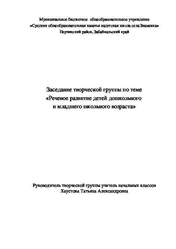 Обложка для материала Заседание творческой группы по теме «Речевое развитие детей дошкольного и младшего школьного возраста»