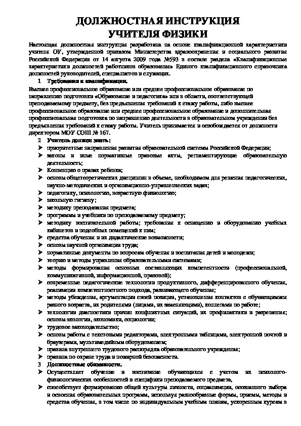 Как работать в сфере учителю инструкция. Должностная инструкция учителя. Должностная инструкция педагога. Должностная инструкция учителя образец. Должностные обязанности учителя физической культуры.