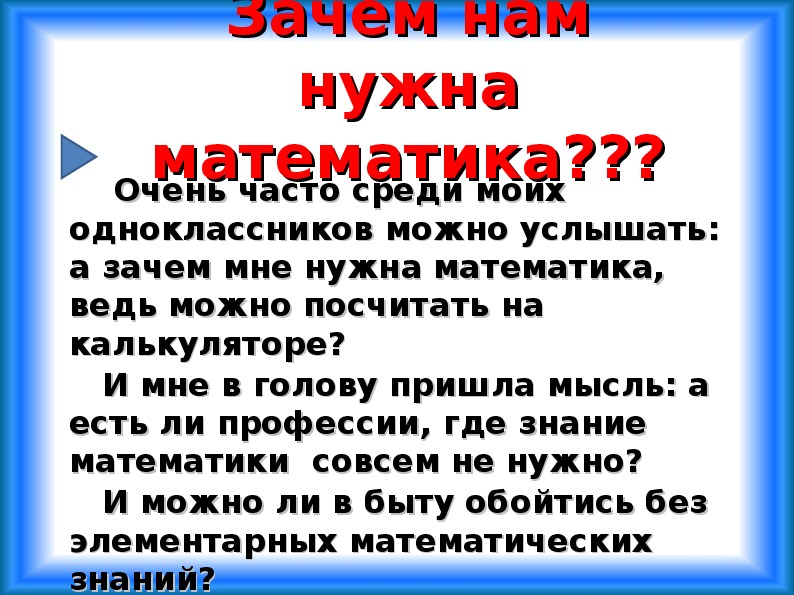 Эссе зачем нужна наука. Зачем нужна математика в профессиях. Зачем нужна математика на работе. Сочинение математика в профессии моих родителей. Почему нам нужна математика.