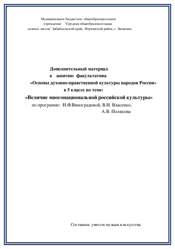 Обложка для материала Дополнительный материал  к   занятию  факультатива «Основы духовно-нравственной культуры народов России»   в 5 классе по теме: «Величие многонациональной российской культуры»