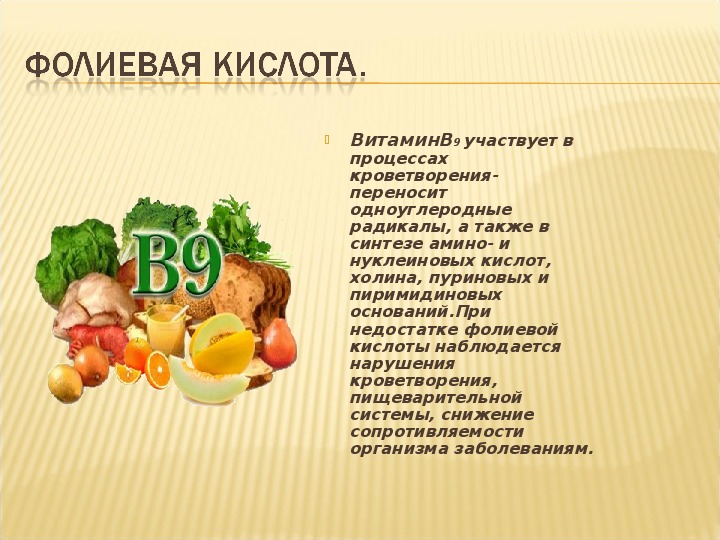 В каких продуктах есть фолиевая. Продукты содержащие витамин в9. Фолиевая кислота витамин в9. Витамин в9 фолиевая кислота таблица. Витамин б9 фолиевая кислота.