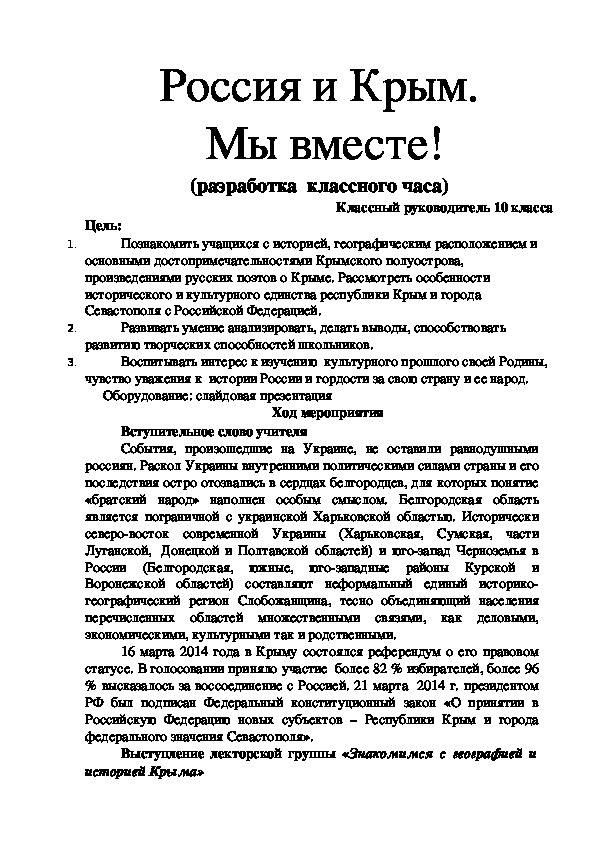 Внеклассное мероприятие по теме: " Россия и Крым.  Мы вместе!" ( 10 класс)
