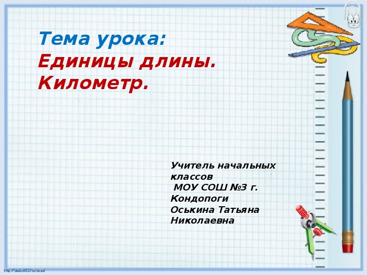 Километр презентация 3 класс. Презентация к уроку на тему единицы длины километр. Единицы длины километр 3 класс. Километр длина. План на урок по теме единицы длины километр.