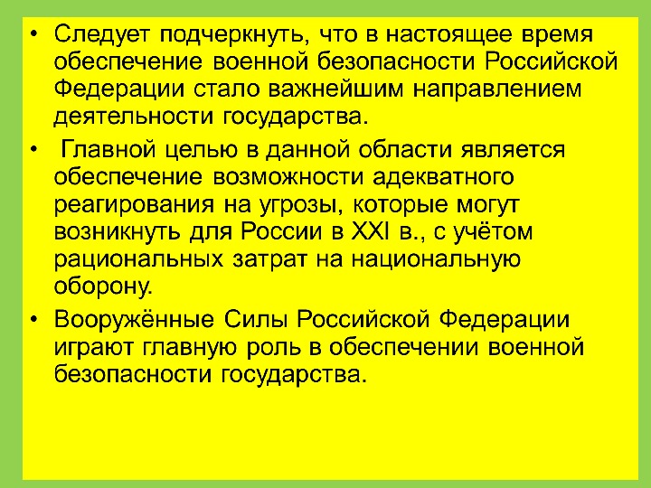 Презентация на тему защита национальной безопасности государства от военных угроз