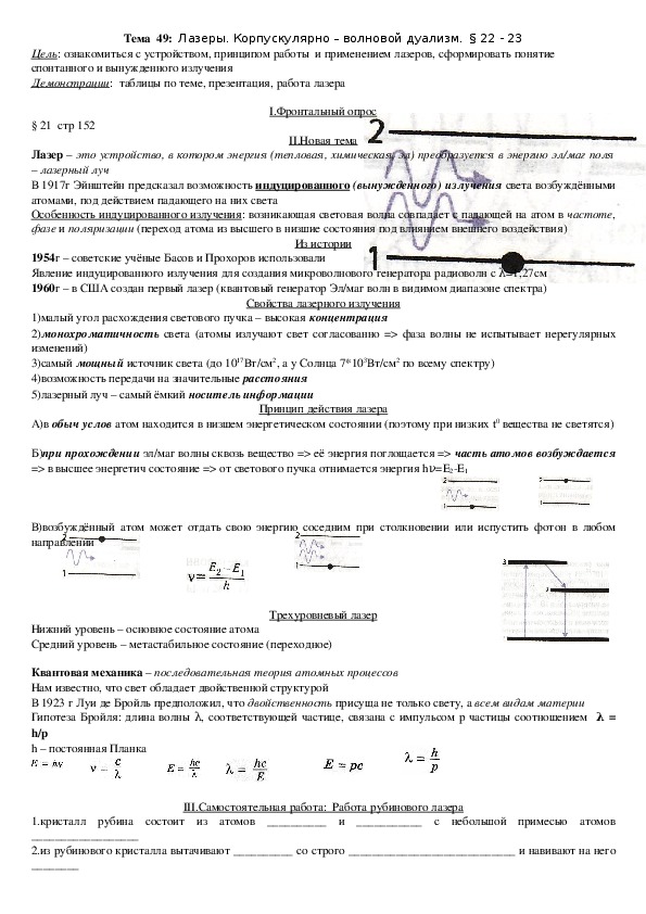 План - конспект урока "Тема 49: Лазеры. Корпускулярно – волновой дуализм" 11 класс