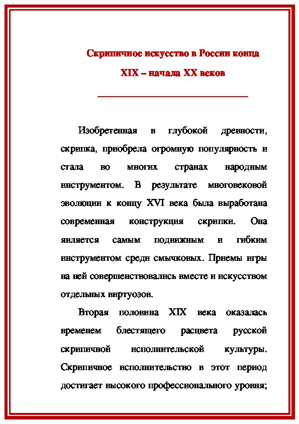 Обложка для материала Статья: Скрипичное искусство в России конца XIX–начала XX веков