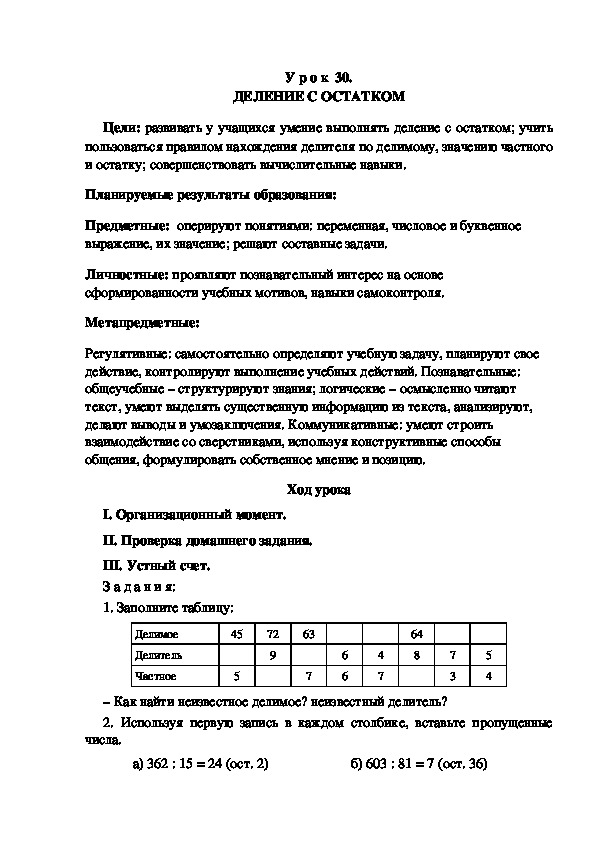 Обложка для материала Конспект урока по теме: ДЕЛЕНИЕ С ОСТАТКОМ(4 класс)