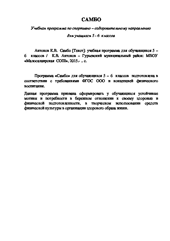Обложка для материала САМБО Учебная программа по спортивно – оздоровительному направлению для учащихся 5 - 6  классов
