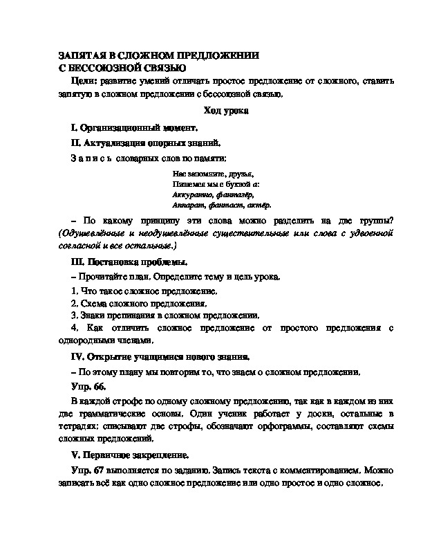 Конспект урока по русскому языку для 4 класса, УМК Школа 2100,тема  урока: "ЗАПЯТАЯ В СЛОЖНОМ ПРЕДЛОЖЕНИИ С БЕССОЮЗНОЙ СВЯЗЬЮ "