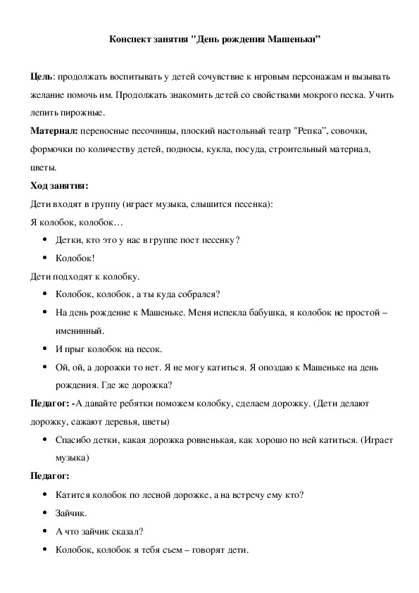 Обложка для материала Конспект занятия "День рождения Машеньки”