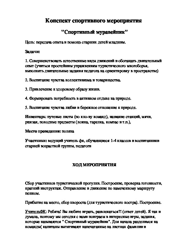 Обложка для материала Конспект спортивного мероприятия  "Спортивный муравейник"
