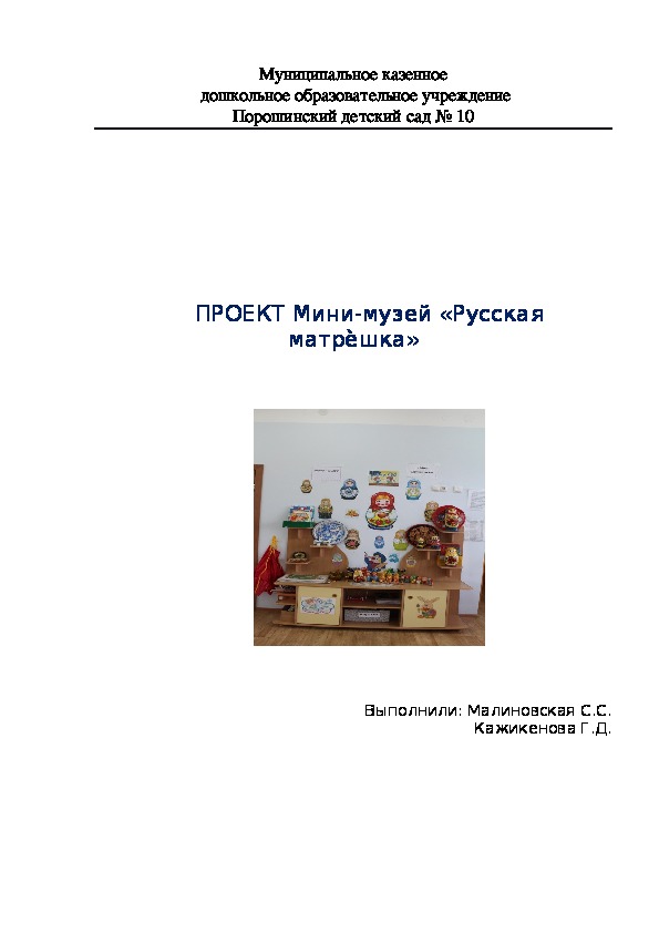 Обложка для материала Мини музей"Русская матрешка."