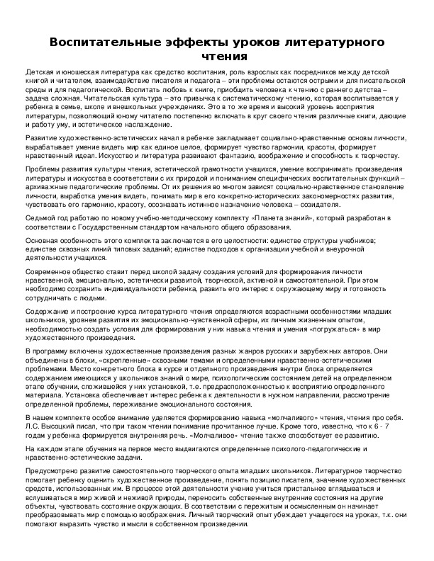 Обложка для материала Воспитательные эффекты уроков литературного чтения