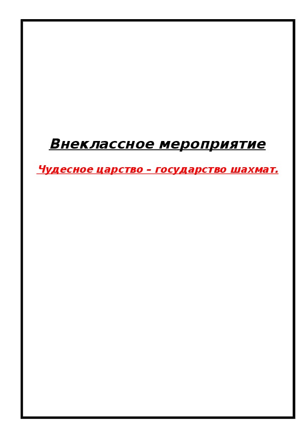 Обложка для материала Внеклассное мероприятие  Чудесное царство – государство шахмат.   5 класс