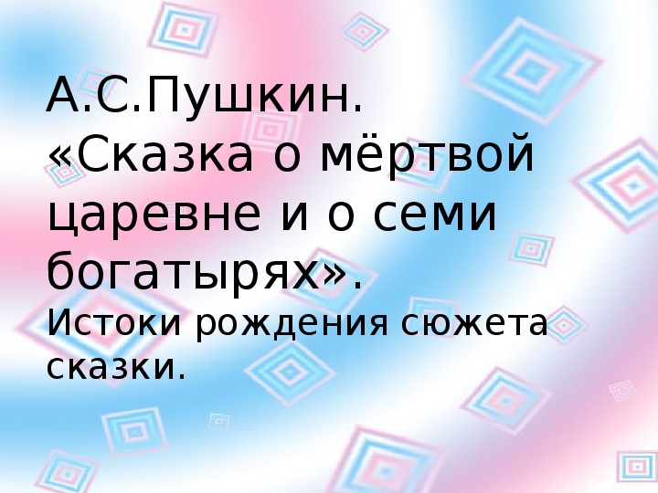 Обложка для материала Урок литературного чтения Презентация на тему "Семь богатырей и мёртвая царевна" 3 класс.