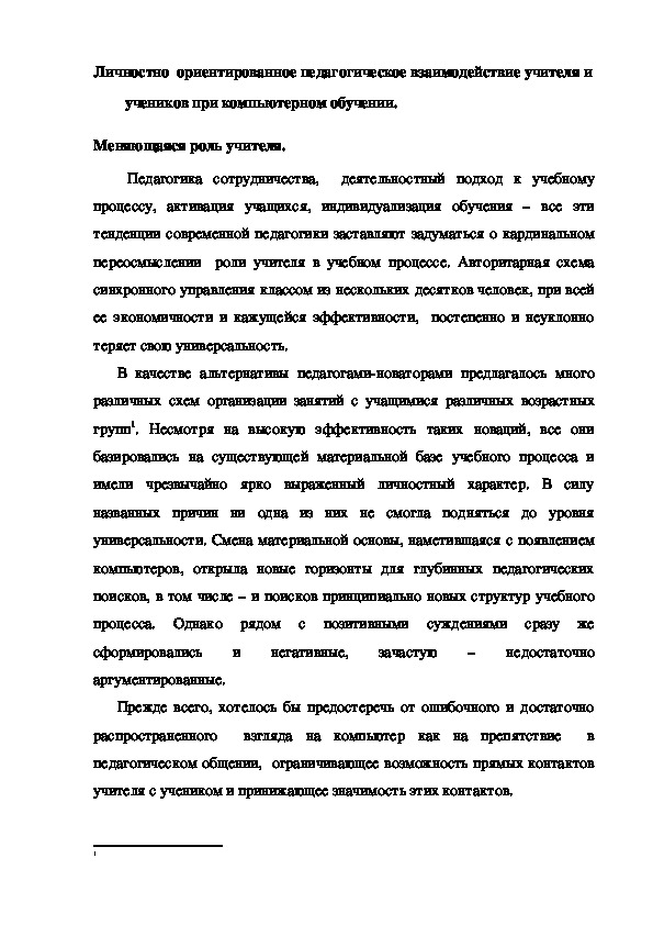 Обложка для материала Личностно  ориентированное педагогическое взаимодействие учителя и учеников при компьютерном обучении.