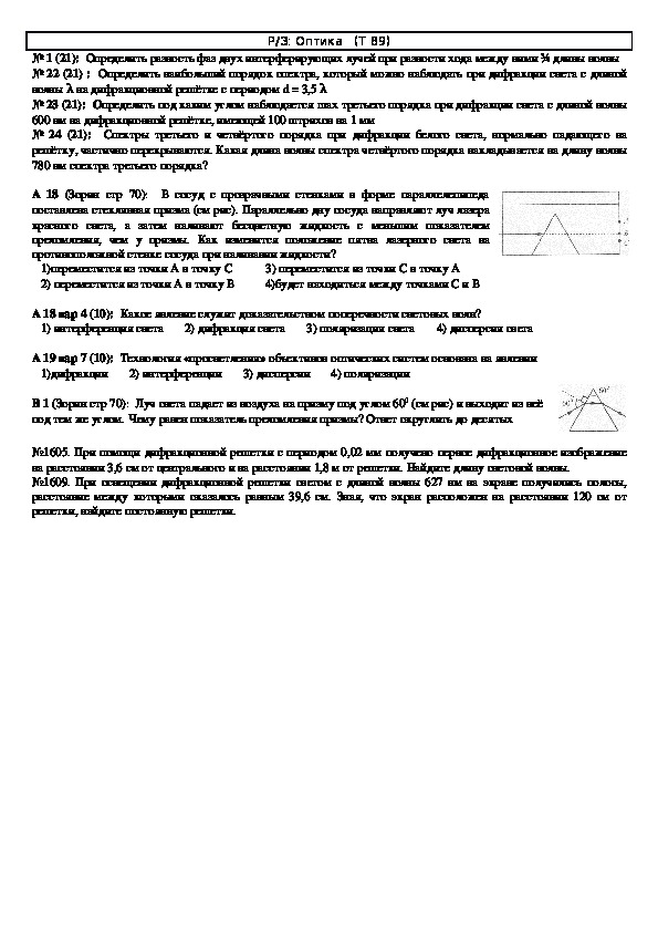 Обложка для материала Решение задач "Тема 89: Оптика" 11 класс