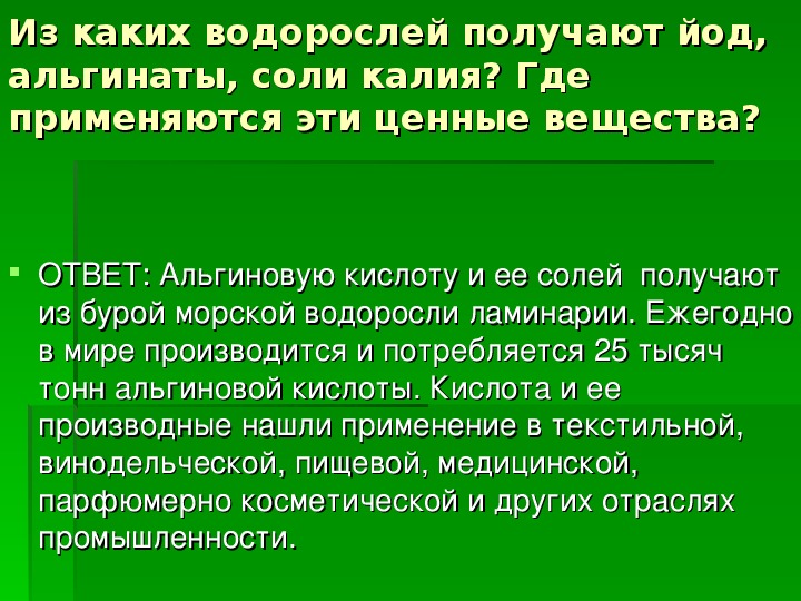 Из водорослей получают. Из каких водорослей получают йод. Из водорослей получают йод. Из каких водорослей получают йод альгинат соли калия. Получение йода из водорослей.