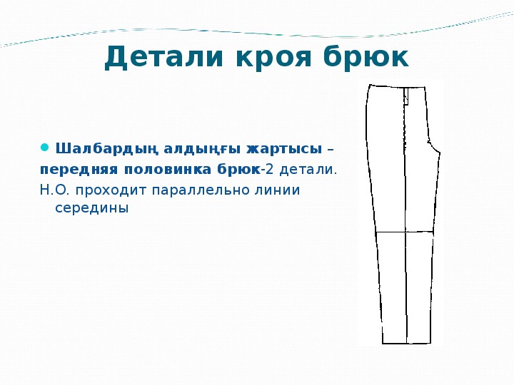 Презентация брюки по технологии