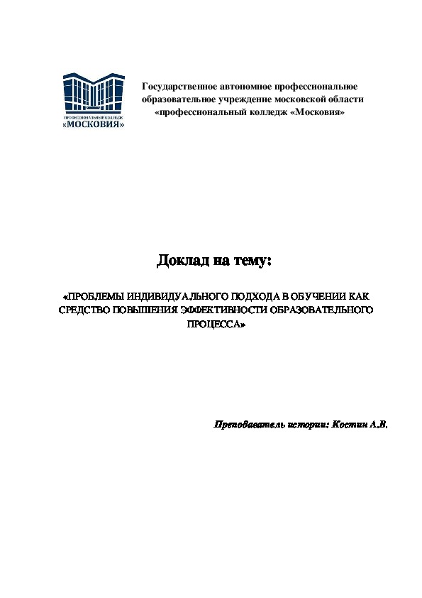 Доклад на тему:   «ПРОБЛЕМЫ ИНДИВИДУАЛЬНОГО ПОДХОДА В ОБУЧЕНИИ КАК СРЕДСТВО ПОВЫШЕНИЯ ЭФФЕКТИВНОСТИ ОБРАЗОВАТЕЛЬНОГО ПРОЦЕССА»