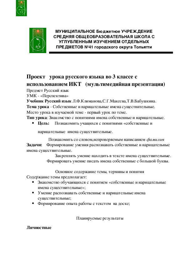 Проект   урока русского языка в 3 классе с использованием ИКТ   (мультимедийная презентация)