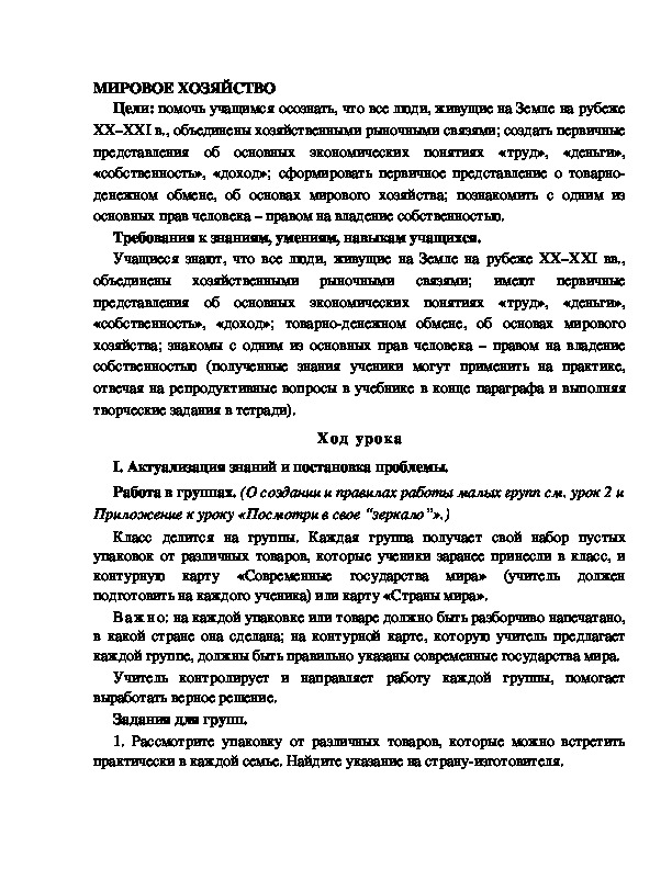 Разработка       урока  по окружающему мир у 4  класс по программе Школа 2100 "МИРОВОЕ ХОЗЯЙСТВО "