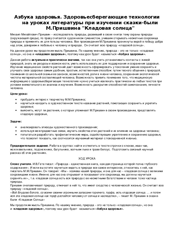 Обложка для материала Здоровьесберегающие технологии на уроках литературы при изучении сказки-были М.Пришвина "Кладовая солнца"