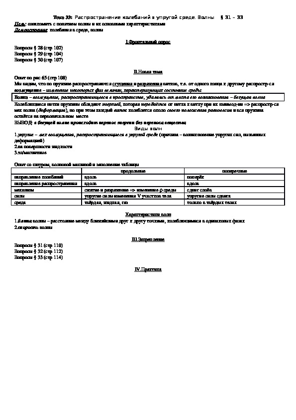 План - конспект урока "Тема 33: Распространение колебаний в упругой среде. Волны" 9 класс