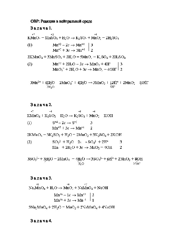 ОВР: Реакции в нейтральной среде