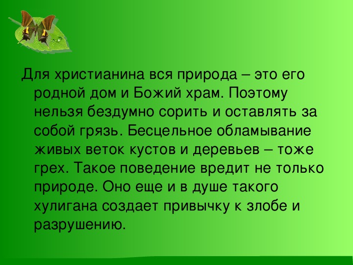 Отношение христианина к природе 4 класс конспект урока и презентация