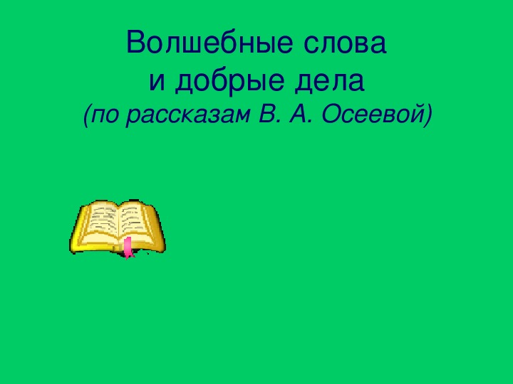 Урок литературного чтения Презентация на тему "По рассказам В. А. Осеевой " 3 класс.