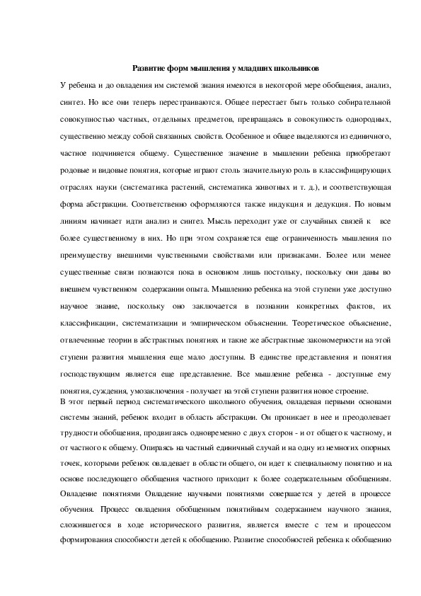 Обложка для материала Развитие форм мышления у младших школьников
