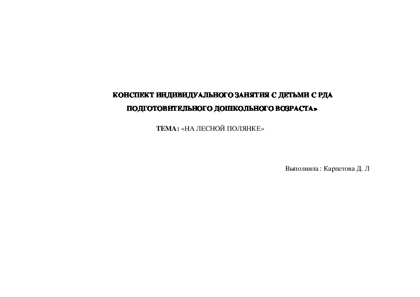 КОНСПЕКТ ИНДИВИДУАЛЬНОГО ЗАНЯТИЯ С ДЕТЬМИ С РДА ПОДГОТОВИТЕЛЬНОГО ДОШКОЛЬНОГО ВОЗРАСТА»