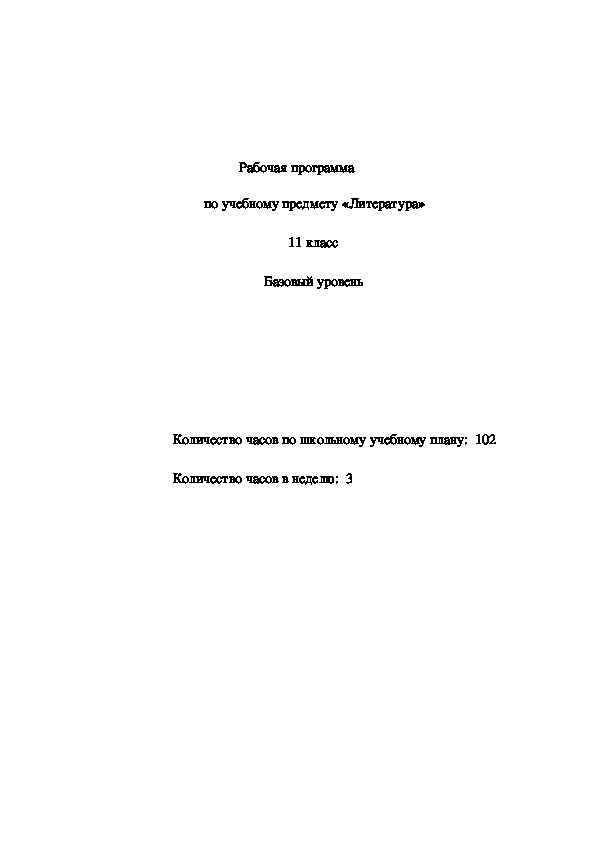 Рабочая программа  по учебному предмету «Литература»   в 11 классе                                                      11 класс